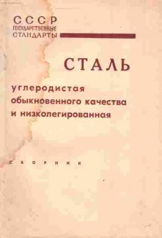 Книга Сталь Углеродистая обыкновенного качества и низколегированная, 11-3825, Баград.рф